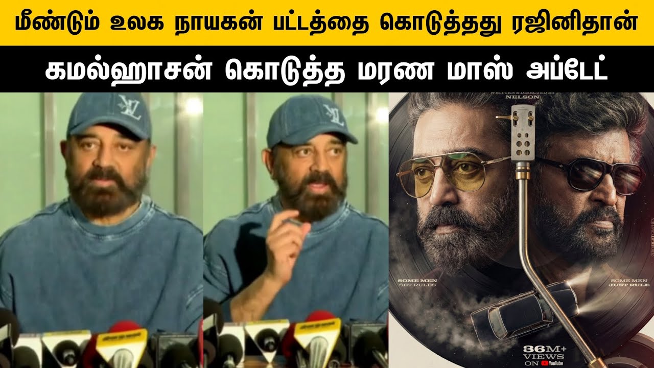 Breaking 🔴 மீண்டும் உலக நாயகன் பட்டத்தை கொடுத்தது ரஜினிதான்..! கமல்ஹாசன் கொடுத்த மாஸ் அப்டேட் 