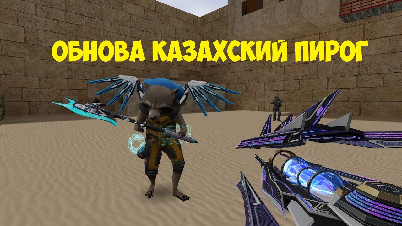 Казахский пирог зомби сервер кс 1.6. Казахский пирог зомби сервер кс 1.6