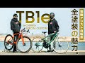 スポーツ系電動アシスト自転車で超人気のブリヂストンTB1eを、全塗装＆カスタム。詳細紹介（電動自転車/クロスバイク/EBIKE/TB1e/TB7B41/TB7B42）