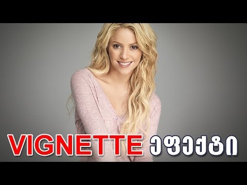 როგორ გავაკეთოთ Vignette ეფექტი - How To Make a Vignette Effect