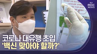 코로나 대유행 초입 '백신 맞아야 할까?' | 대구MBC뉴스