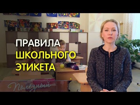 Правила Поведения В Школе. Этикет Для Детей