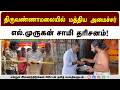 அண்ணாமலையார் கோவிலில் மத்திய இணை அமைச்சர் முருகன் சாமி தரிசனம்