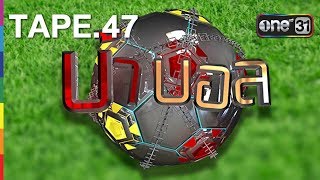 บ้าบอล | TAPE.47 | 23 มิถุนายน 2560 | one31