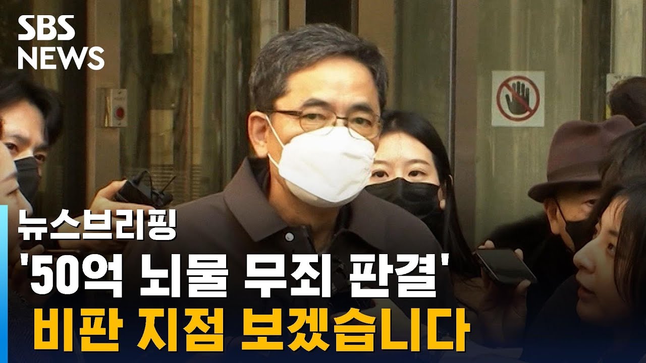 '50억 뇌물 무죄 판결'…비판 지점 보겠습니다 / SBS / 주영진의 뉴스브리핑 - YouTube
