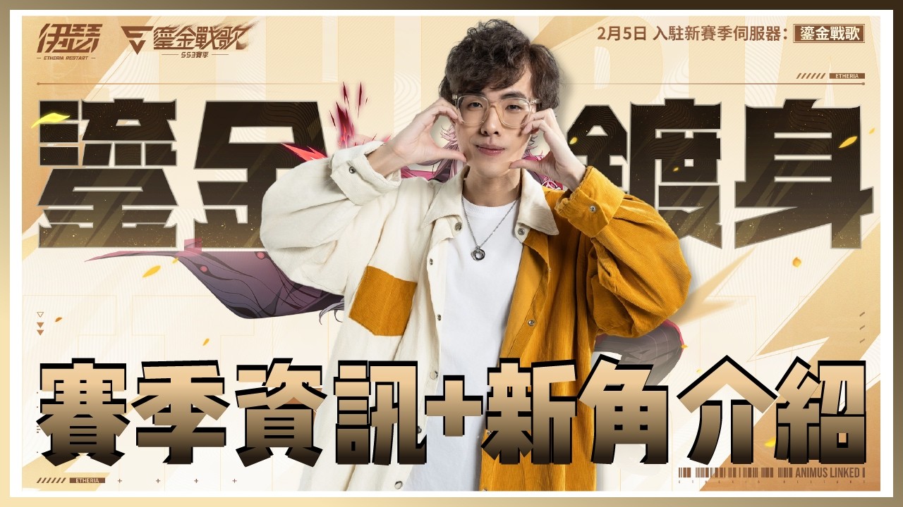 【伊瑟】SS3賽季分享！全新 SSR 登場「克索司」、「伯諾瓦」正式加入！｜Etheria:Restart｜