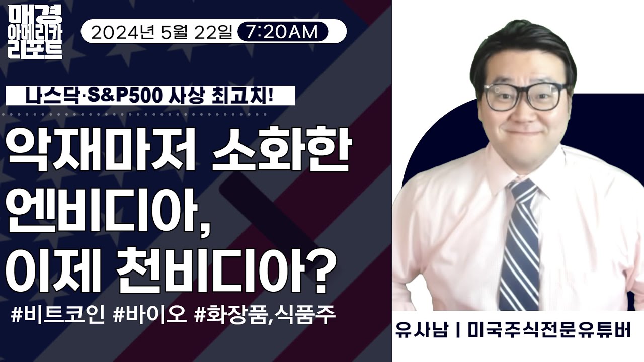 [매아리] 나스닥·S&P500·엔비디아 사상 최고치!엔비디아 오르면 코인도 오른다?! | 유사남 미국주식전문유튜버, 신광섭 MBN골드  매니저, 김유정 아나운서 | 매경아메리카리포트