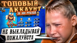 видео: Выставил топовый аккаунт за 300 рублей и вот что вышло.... картинка: Выставил топовый аккаунт за 300 рублей и вот что вышло....