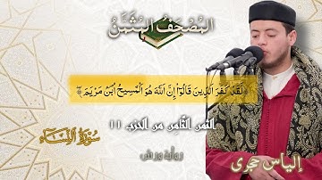 أثمان القرآن الكريم الثمن8/الحزب11﴿لقد كفر الذين قالوا إنّ اللّه هو المسيح ابن مريم﴾إلياس حجري •ورش•