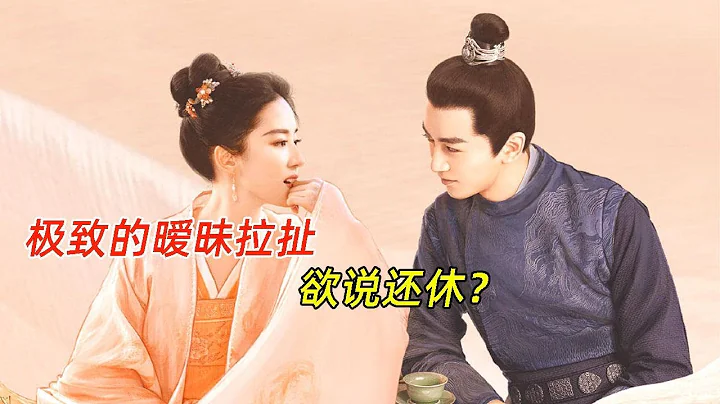 《夢華錄》：極致的曖昧拉扯，欲說還休，欲迎還拒，百轉千回，耐人尋味 - 天天要聞