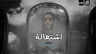 اشتغاله - شيندو Eshteghala - Shendo