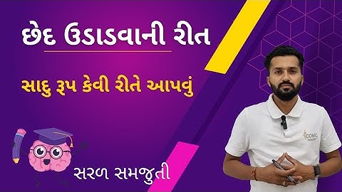 છેદ ઉડાડવાની રીત | chhed udado | Basic maths in Gujarati છેદ ઉડાડવાના દાખલા #maths