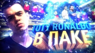 РОНАЛДУ 99 В ПАКЕ | TOTY CRISTIANO RONALDO 99 IN A PACK