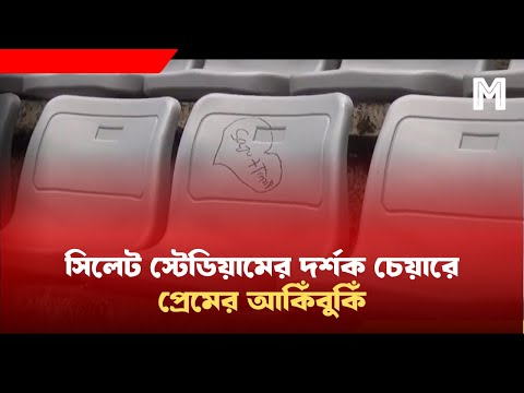 দর্শকের চেয়ারে প্রেমের আকিঁবুকিঁ | যে কারনে সাকিব তামিমদের দেখতে আসছেনা মানুষ | BAN VS IRE Live