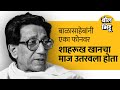 बाळासाहेबांनी एका फोनवर शाहरूख खानचा माज उतरवला होता | BalasahebThackeray | SharukhKhan