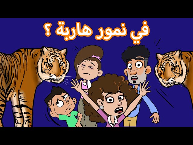 حياة عيلتنا: خلينا نتأكد بالأول