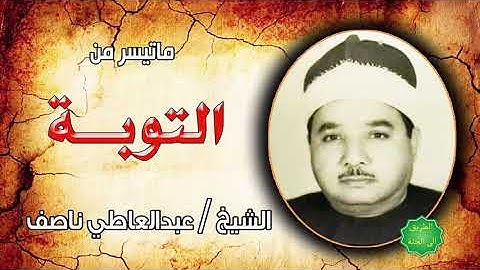 الشيخ عبدالعاطي ناصف ماتيسر من سورة التوبة