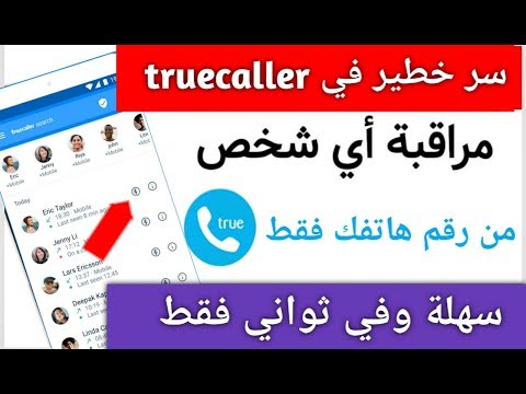 فيديو: هل يمكننا اختراق Truecaller؟