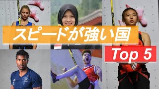 【日本は何位？スピード編】クライミング 強い国 Top 5 まとめ