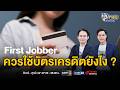 มีบัตรเครดิตกี่ใบดี ? ทริคจัดระเบียบกระเป๋าตังค์วัยทำงาน | เงินทองของจริง FULL EP.87 | 5 พ.ค. 69