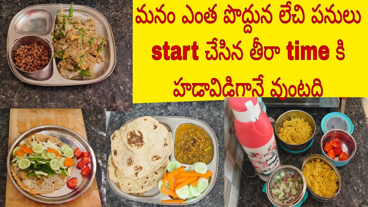 ఎంత పొద్దున లేచి పనులు start చేసిన పిల్లల చుట్టూ తిరగడానికే సగం time అయిపోద్ది తీరా time కి టెన్షన్😩