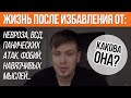 Жизнь После Избавления От Невроза, Панических Атак и ВСД | Павел Федоренко