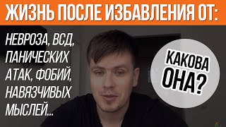 Жизнь После Избавления От Невроза, Панических Атак и ВСД | Павел Федоренко