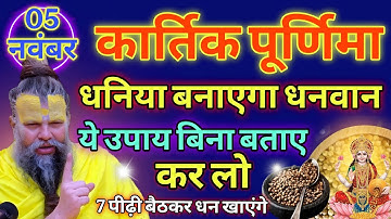 5 नवंबर कार्तिक पूर्णिमा😱रात बस धनिया का ये गुप्त उपाय कर लो, पुरे साल धन बरसेगा kartik purnima 2025