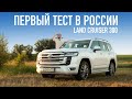 Toyota Land Cruiser 300 - первый тест в поле