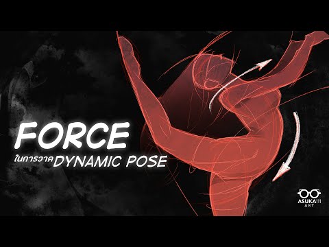 FORCE ในการวาด Dynamic Pose