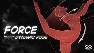 FORCE ในการวาด Dynamic Pose