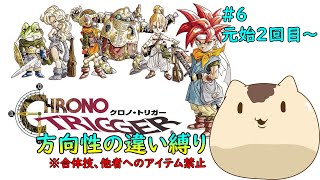 【クロノトリガー】方向性の違い縛りでクリアを目指す＃６【Sream版】【ねこなめくじ】