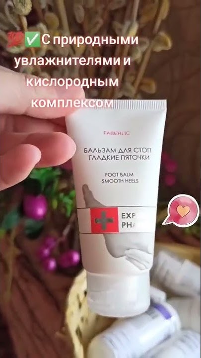 Бальзам для стоп Гладкие пяточки#фаберлик #фаберликкосметика #фаберлик ...