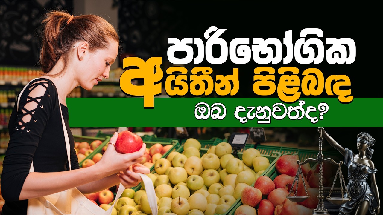 පාරිභෝගික අයිතීන් පිළිබඳ ඔබ දැනුවත් ද? | Consumer rights #consumerrights #rights #trending #news 