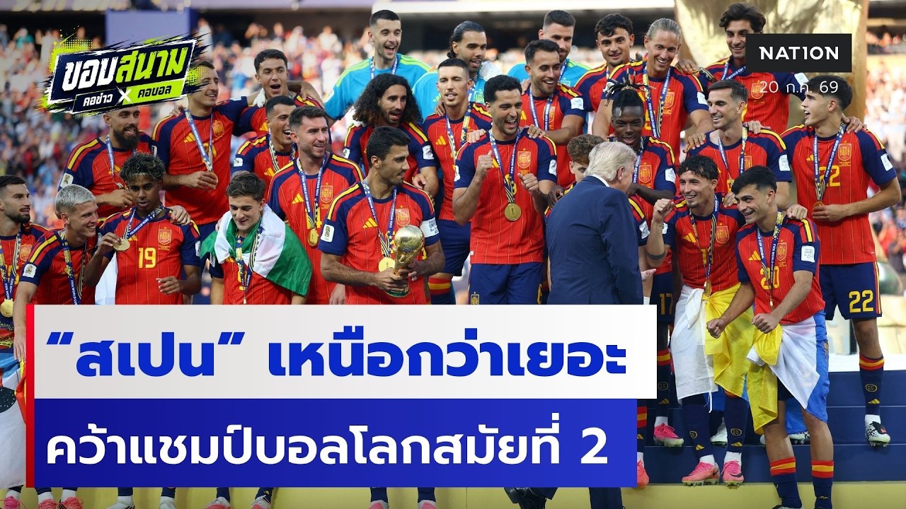 สเปน เหนือกว่าเยอะคว้าแชมป์บอลโลกสมัยที่ 2 | ขอบสนามคอข่าวคอบอล | 20 ก.ค.69 | NationTV22