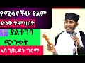 ለምትጨነቁ እና የከበዳችሁን ለማቅለል ድንቅ ስብከት Orthodox Tewahdo Sibket Aba Gebrekidan Mehretab Assefa 