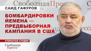 ⚡️УДАР ПО ЙЕМЕНУ/ Америка теряет позиции на Ближнем Востоке/ ОБСТРЕЛ БАЗ США // Саид Гафуров