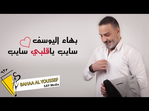 بهاء اليوسف سايب يا قلبي سايب