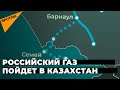 Российский газ пойдет в Казахстан. Москва и Нур-Султан изучают возможность строительства газопровода