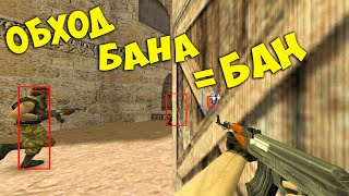 ЗАЧЕМ ОБОШЕЛ БАН ЧИТЕР? ПРОВЕРКА ЗАЯВОК НА РАЗБАН CS 1.6