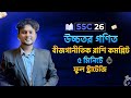 SSC 26, বীজগাণিতিক রাশি, জাস্ট ৫ মিনিটে জেনে নাও কীভাবে বস হবে 🔥
