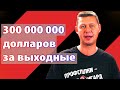 Михаил Чаплыга про потерянные 300 миллионов долларов за локдаун выходного дня