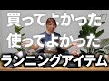 買って良かった!使ってよかった!ランニングアイテム!#サングラス#ワラーチ#台湾サンダル#ウエア#alo
