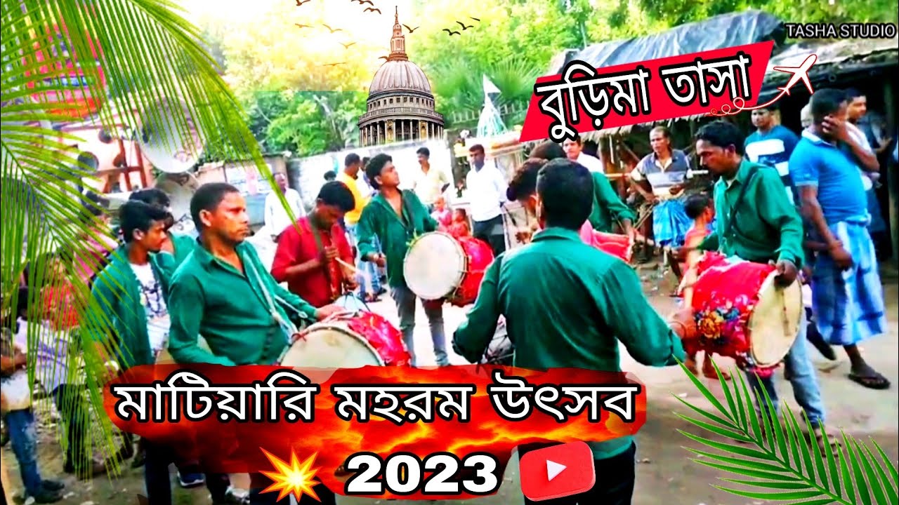 💥বুড়িমা তাসা//💥মাটিয়ারী//💥 মহরম উৎসব//💥Burima Tasha//💥2023//💥ফোন নং ...