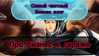 видео: Самый честный бизнес влог. Как заработать миллион? Столярка в гараже  картинка: Самый честный бизнес влог. Как заработать миллион? Столярка в гараже