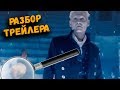 РАЗБОР "Фантастические твари: Преступления Грин-де-Вальда - официальный трейлер с Comic-Con"