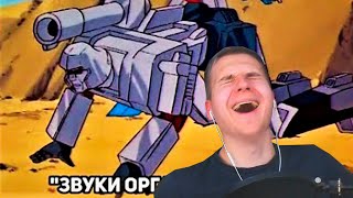 картинка: Реакция | Трансформеры G1 без контекста в нашем дубляже