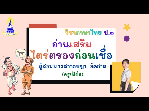 วีดีโอ: การไตร่ตรองคือส่วนใดของการพูด?