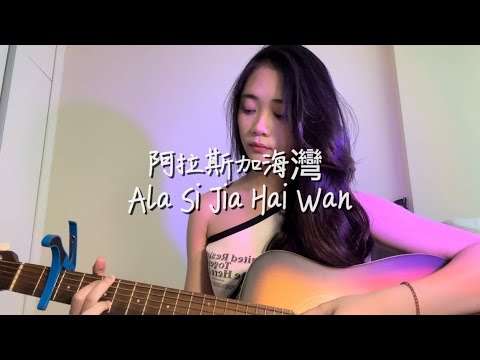 阿拉斯加海湾 Firdhaus 菲道尔 Cover Jollyn 郑莉慧 阿拉斯加海湾 Firdhaus 菲道尔 Cover Jollyn 郑莉慧