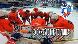 Хоккей от первого лица | РАНХиГС vs Чехов | СХЛ